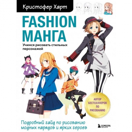 Рисование, живопись, книга Fashion манга. Учимся рисовать стильных персонажей купить по скидке