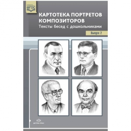 Музыкальное развитие, книга Картотека портретов композиторов. Выпуск 2 купить по скидке