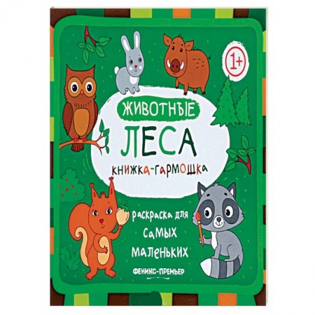 Раскраски, книга Животные леса купить по скидке