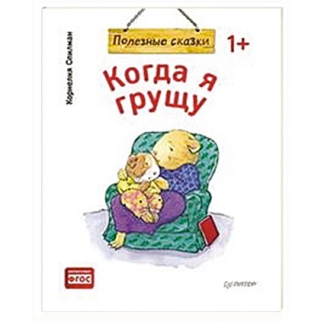 Сказки и истории для малышей, книга Когда я грущу. Полезные сказки купить по скидке
