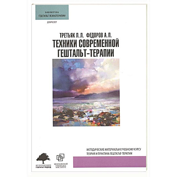 Техники современной гештальт-терапии