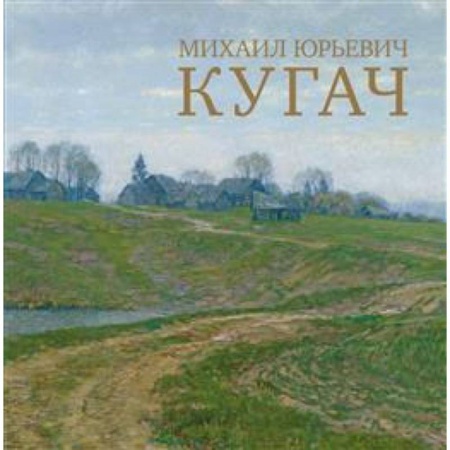Живопись, книга Михаил Юрьевич Кугач купить по скидке