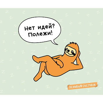 Ленивый скетчбук. Нет идей? Полежи!