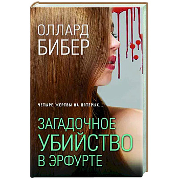 Загадочное убийство в Эрфурте