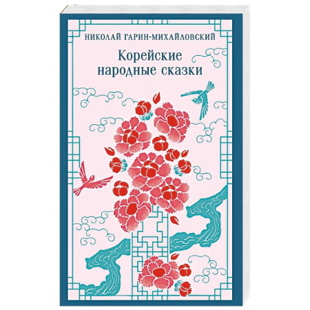 Классика, современная литература, книга Корейские народные сказки купить по скидке