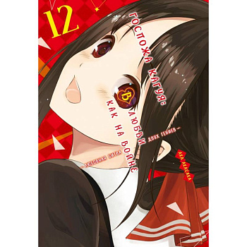 Госпожа Кагуя. В любви как на войне. Книга 12: Ака Акасака