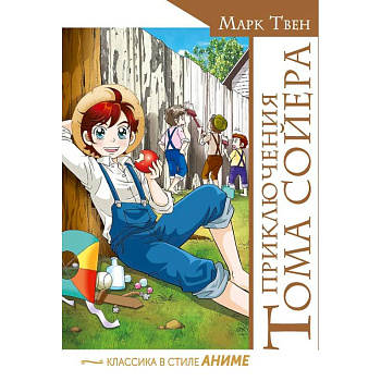 Приключения Тома Сойера