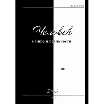 Человек в мире и реальности