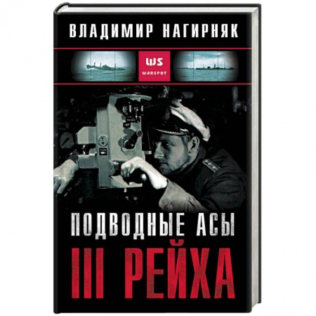 Вторая мировая война (1939-1945), книга Подводные асы III Рейха купить по скидке