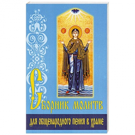 Молитвословы, акафисты, каноны, книга Сборник молитв для общенародного пения в Храме купить по скидке