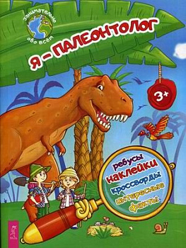 Я - палеонтолог! Ребусы, наклейки, кроссворды, интересные факты