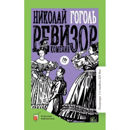 Отечественная литература для детей, книга Ревизор. Комедия купить по скидке