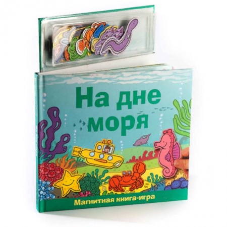 Книжки с магнитами, книга На дне моря. Книга с магнитными страницами купить по скидке