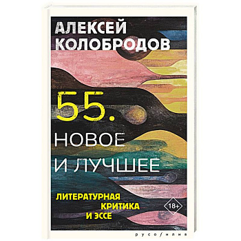 55. Новое и лучшее