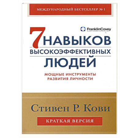 Психология личности, книга Семь навыков высокоэффективных людей. Мощные инструменты развития личности. Краткая версия купить по скидке