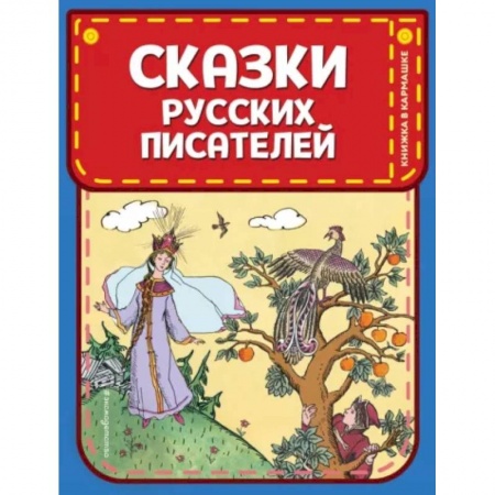 Сказки отечественных писателей, книга Сказки русских писателей купить по скидке