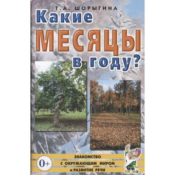 Какие месяцы в году?! Знакомство с окружающим миром. Развитие речи. Шорыгина Т.А.