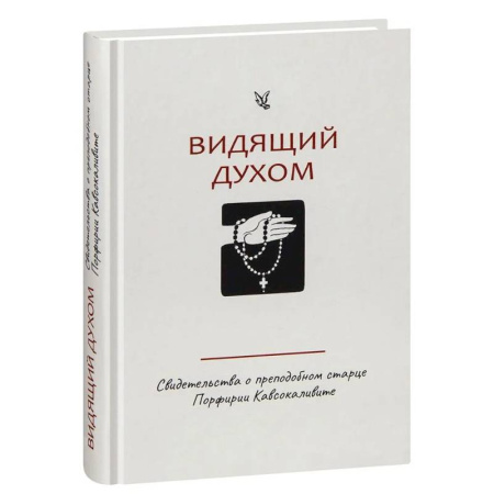 Жития святых, жизнеописания церковных деятелей, книга Видящий духом. Свидетельства о преподобном старце Порфирии Кавсокаливите купить по скидке