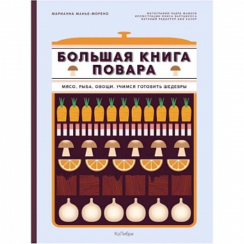 Большая книга повара. Мясо, рыба, овощи. Учимся готовить шедевры