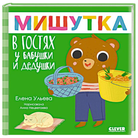 Сказки отечественных писателей, книга Мишутка в гостях у бабушки и дедушки. Сказки для детей купить по скидке