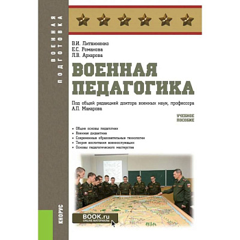 Военная педагогика. Учебное пособие