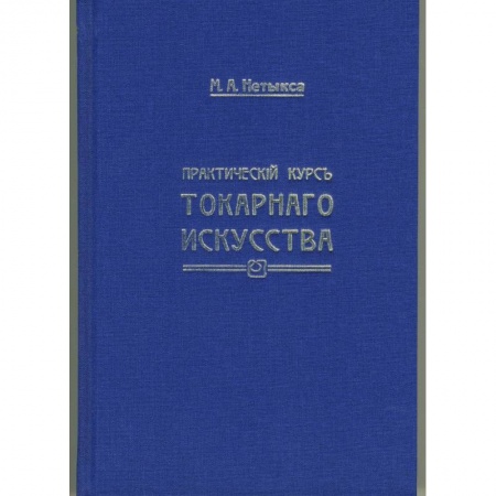 Строительство. Ремонт. Интерьер, книга Практический курс токарного искусства купить по скидке