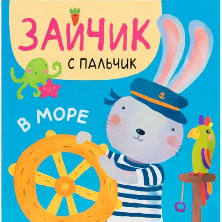 Сказки и истории для малышей, книга В море купить по скидке