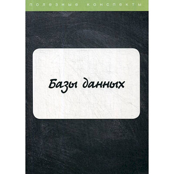 Базы данных