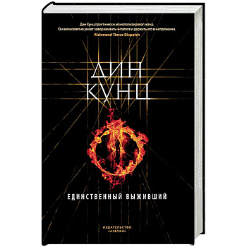 Единственный выживший