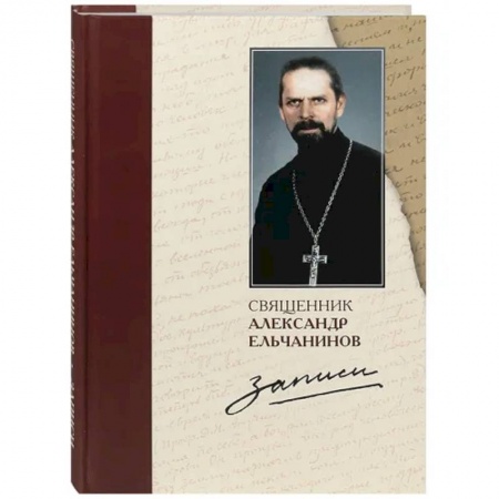 Жития русских святых, жизнеописания церковных деятелей, книга Священник Александр Ельчанинов. Записи купить по скидке