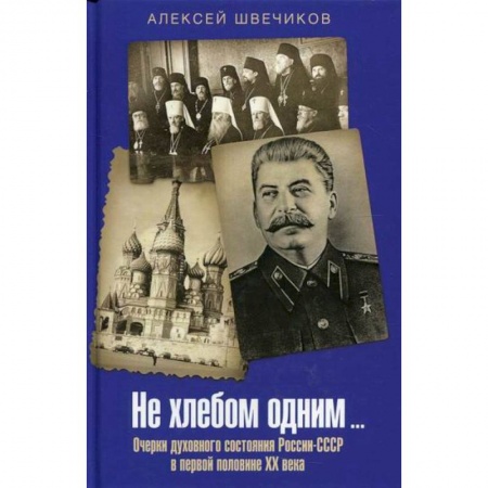 Эссе, письма, очерки, книга Не хлебом одним… купить по скидке