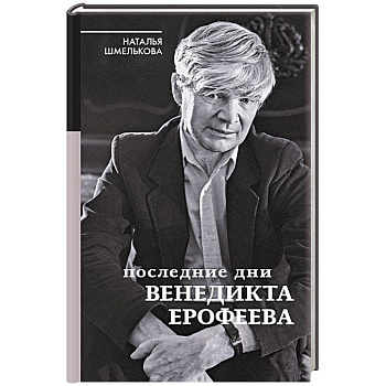 Последние дни Венедикта Ерофеева