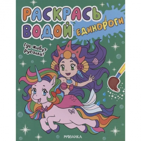 Раскраски с принцессами, куклами, Барби, книга Где живут русалки? купить по скидке