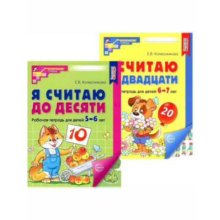 Обучение счету. Математика, книга Я считаю до 10 и 20: рабочие тетради для детей 5-7 лет. 2-е изд., испр., (комплект из 2 тетрадей) купить по скидке