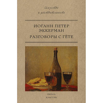 Разговоры с Гете