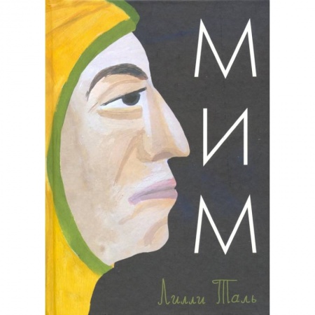 Зарубежная литература для детей, книга Мим купить по скидке