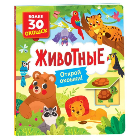 Знакомство с миром, развитие малыша, книга Животные купить по скидке