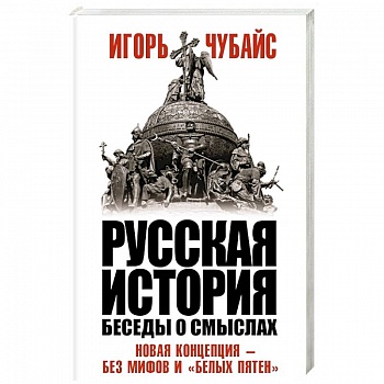 Русская история, беседы о смыслах: Новая концепция – без мифов и «белых пятен»