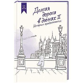 Долгая дорога в дюнах II. История продолжается
