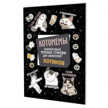 Книжки с наклейками, книга Котомемы:залипательно мемные стикеры для любителей котиков (черная) купить по скидке