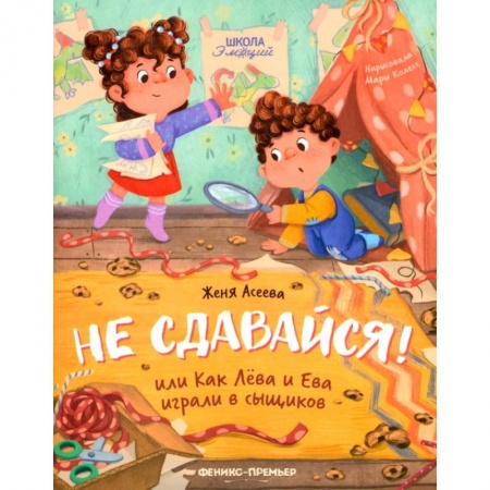 Сказки отечественных писателей, книга Не сдавайся! или Как Лева и Ева играли в сыщиков купить по скидке