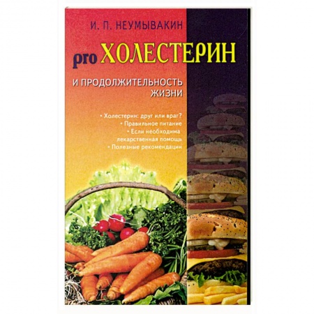 Книги, книга Холестерин и продолжительность жизни купить по скидке