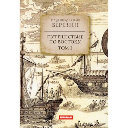 Географические науки, книга Путешествие по Востоку. Том 1 купить по скидке