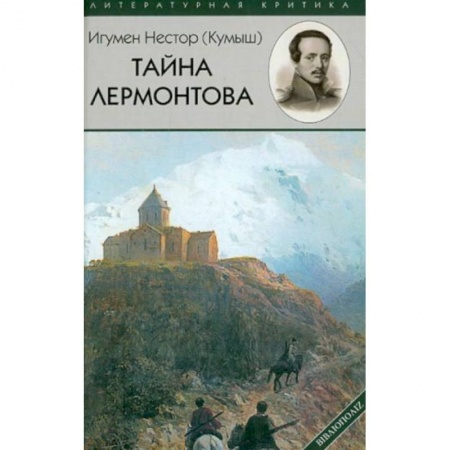 Языкознание. Филология, книга Тайна Лермонтова купить по скидке