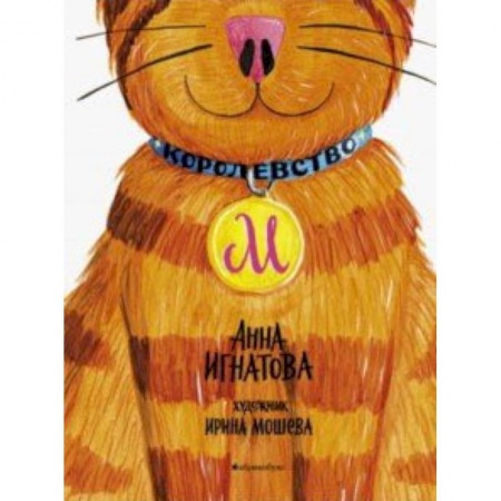 Сказки отечественных писателей, книга Королевство М купить по скидке