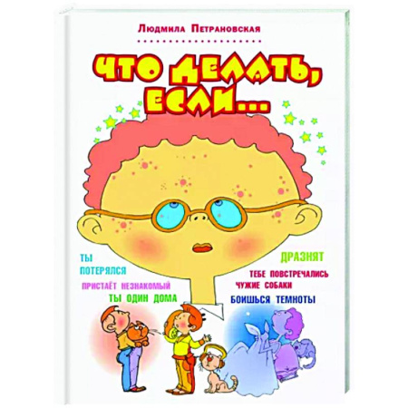 Окружающий мир, книга Что делать, если... купить по скидке