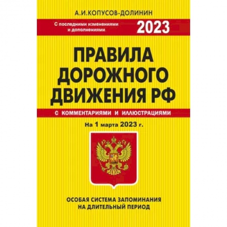 Вождение автомобиля, книга ПДД. Особая система запоминания на 1 марта 2023 года. купить по скидке