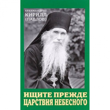 Проповеди, поучения, беседы, письма, книга Ищите прежде Царствия Небесного. Проповеди купить по скидке