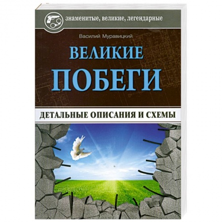 Книги, книга Великие побеги: детальные описания и схемы купить по скидке