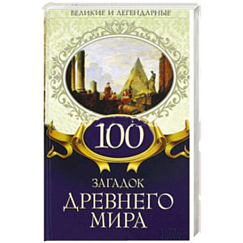 100 загадок Древнего мира